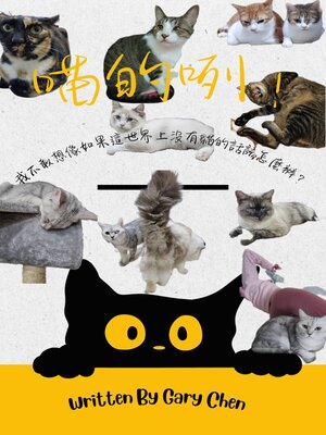 cover image of 喵的咧！